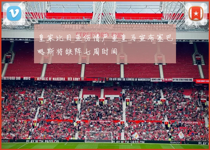 皇家比目鱼伤情严重皇马宣布塞巴略斯将缺阵七周时间