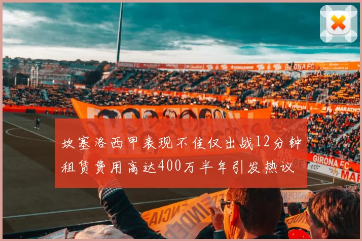 坎塞洛西甲表现不佳仅出战12分钟租赁费用高达400万半年引发热议