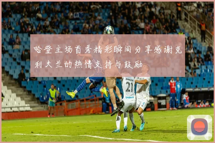 哈登主场首秀精彩瞬间分享感谢克利夫兰的热情支持与鼓励
