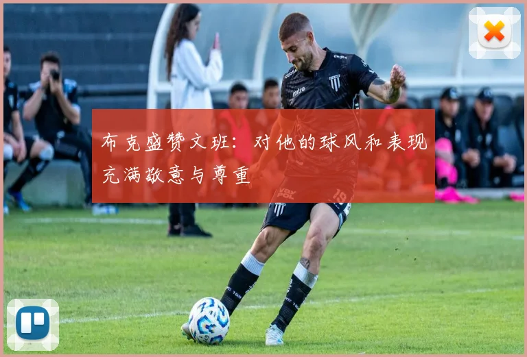 布克盛赞文班：对他的球风和表现充满敬意与尊重