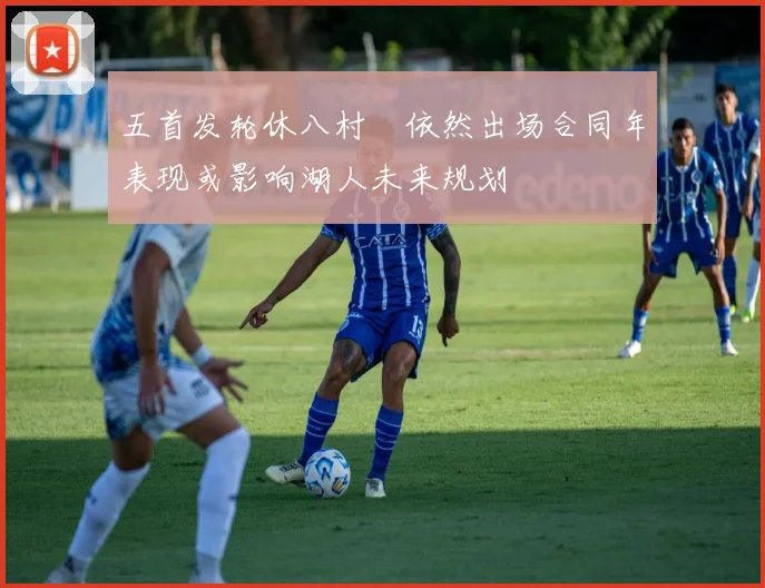 五首发轮休八村塁依然出场合同年表现或影响湖人未来规划
