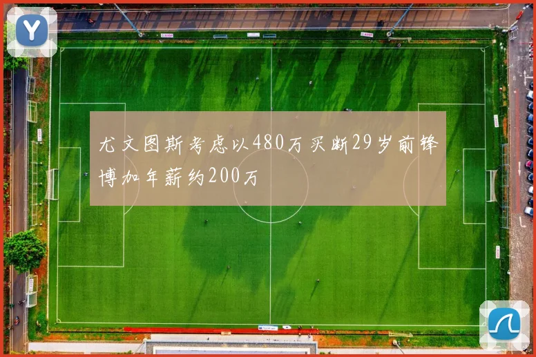 尤文图斯考虑以480万买断29岁前锋博加年薪约200万