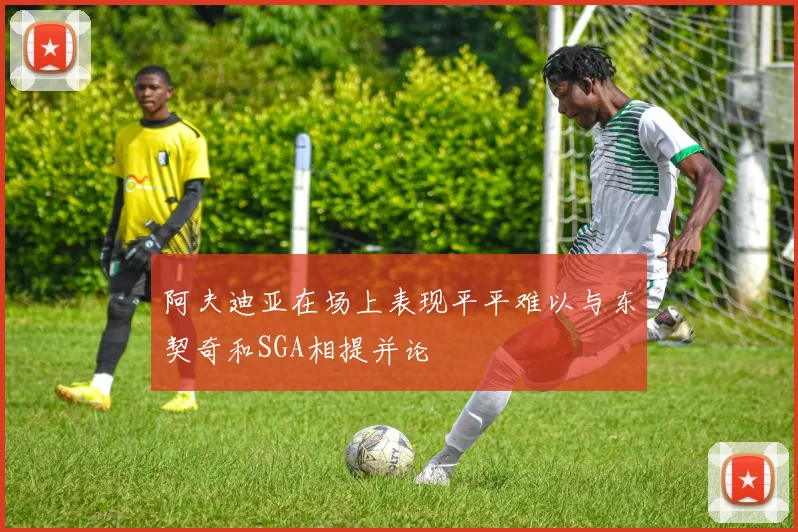 阿夫迪亚在场上表现平平难以与东契奇和SGA相提并论